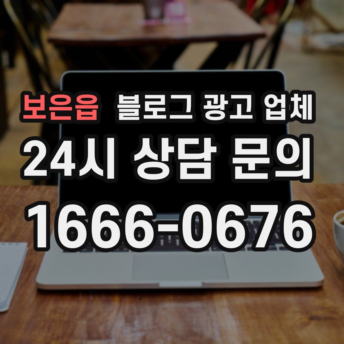 보은읍 블로그 광고 업체