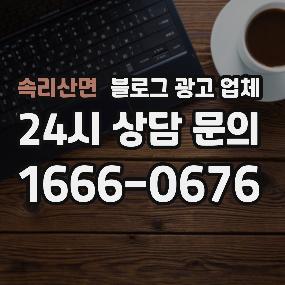 속리산면 블로그 광고 업체