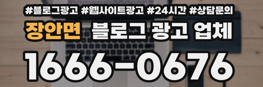 장안면 블로그 광고 업체