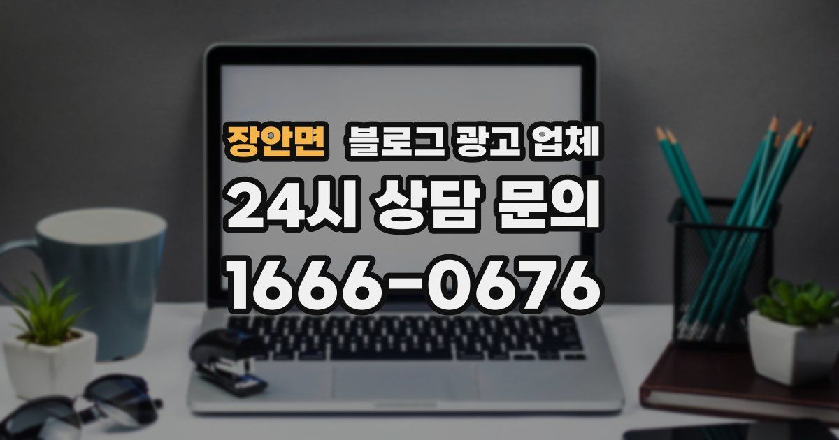 장안면 블로그 광고 업체