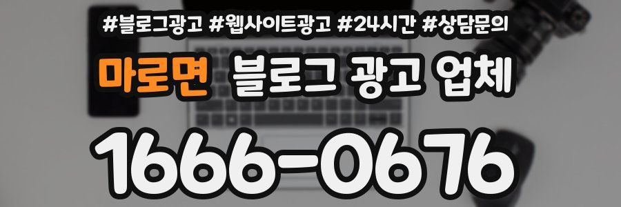 마로면 블로그 광고 업체