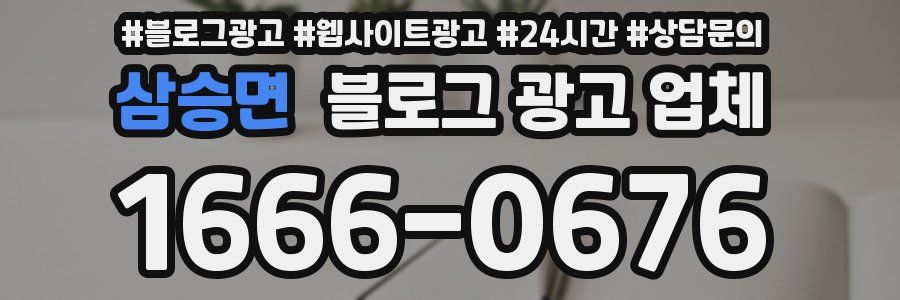 삼승면 블로그 광고 업체