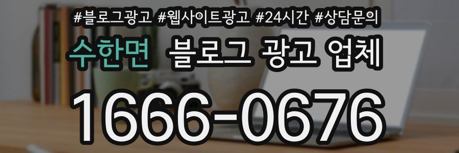 수한면 블로그 광고 업체