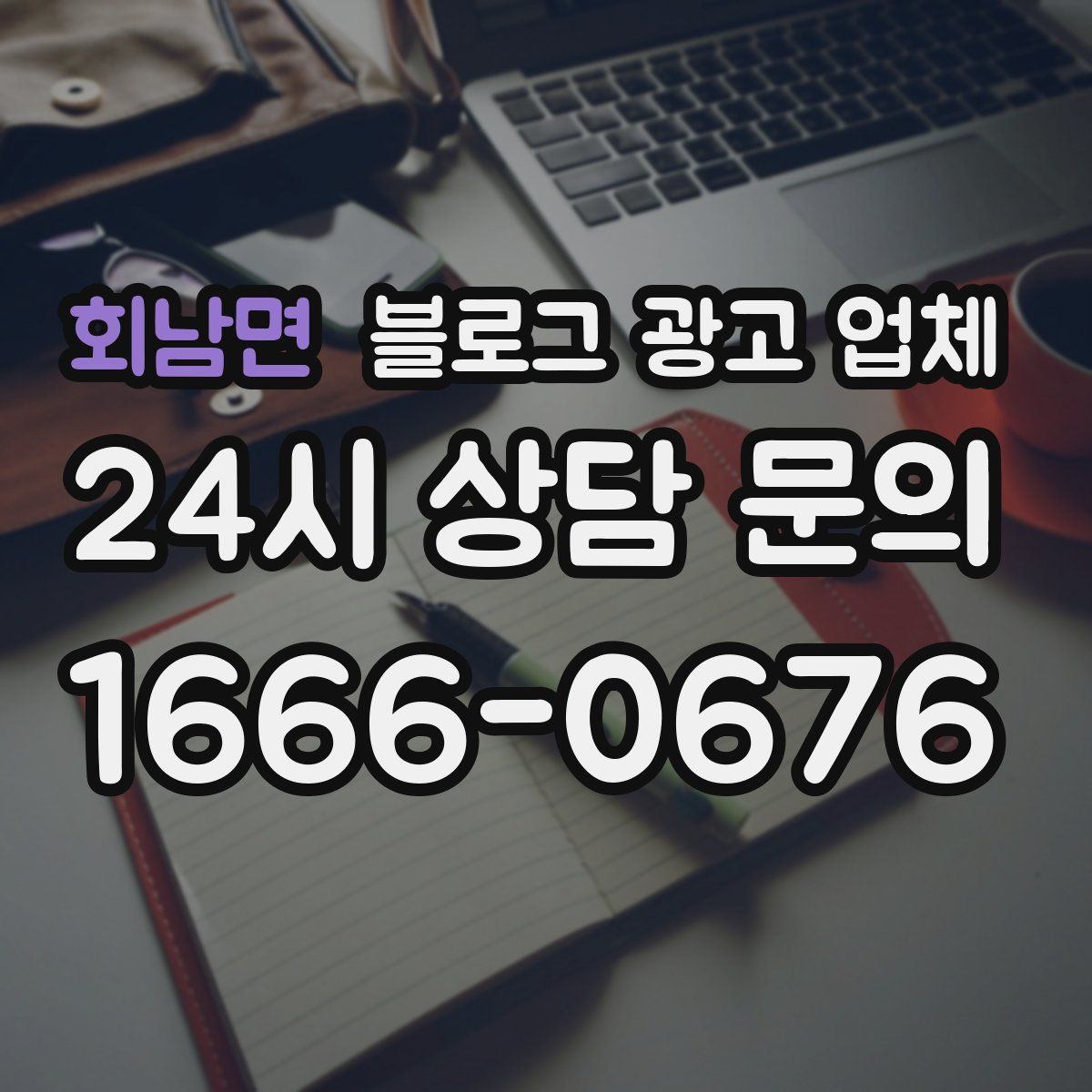 회남면 블로그 광고 업체