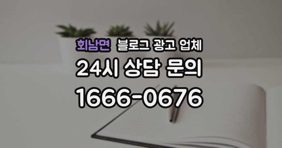 회남면 블로그 광고 업체
