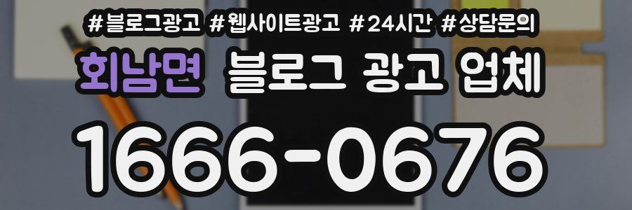 회남면 블로그 광고 업체