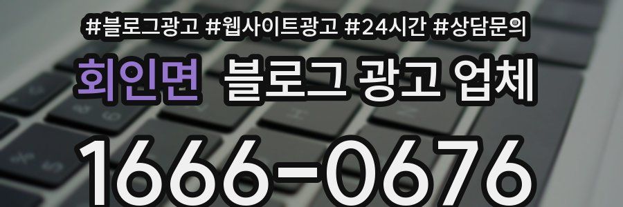 회인면 블로그 광고 업체