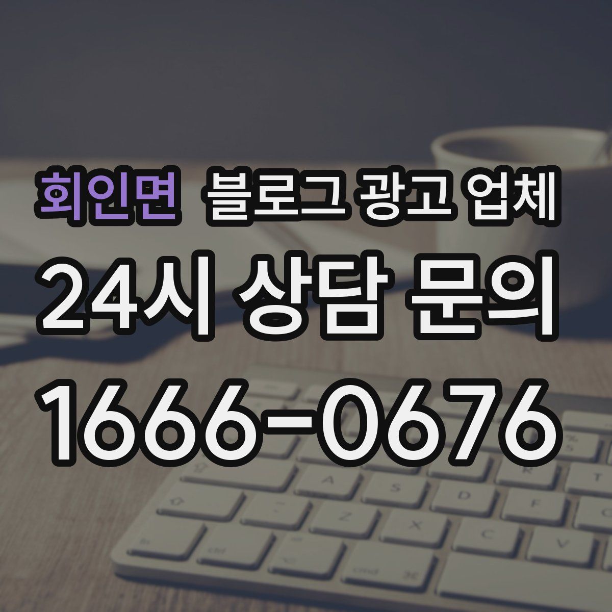 회인면 블로그 광고 업체