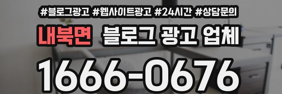 내북면 블로그 광고 업체