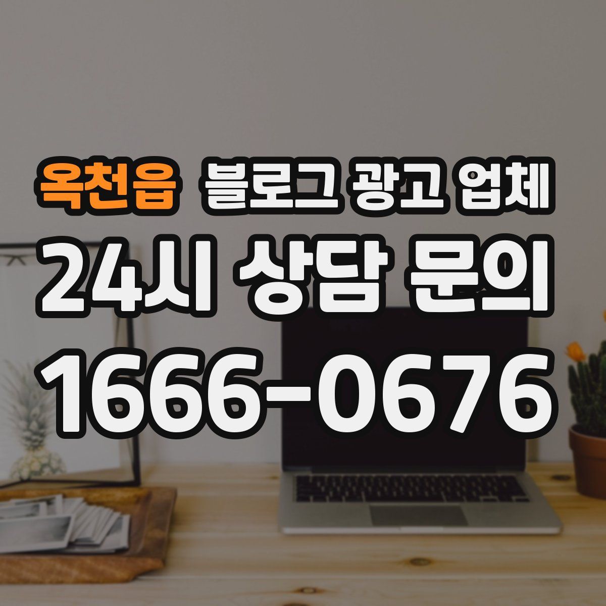 옥천읍 블로그 광고 업체