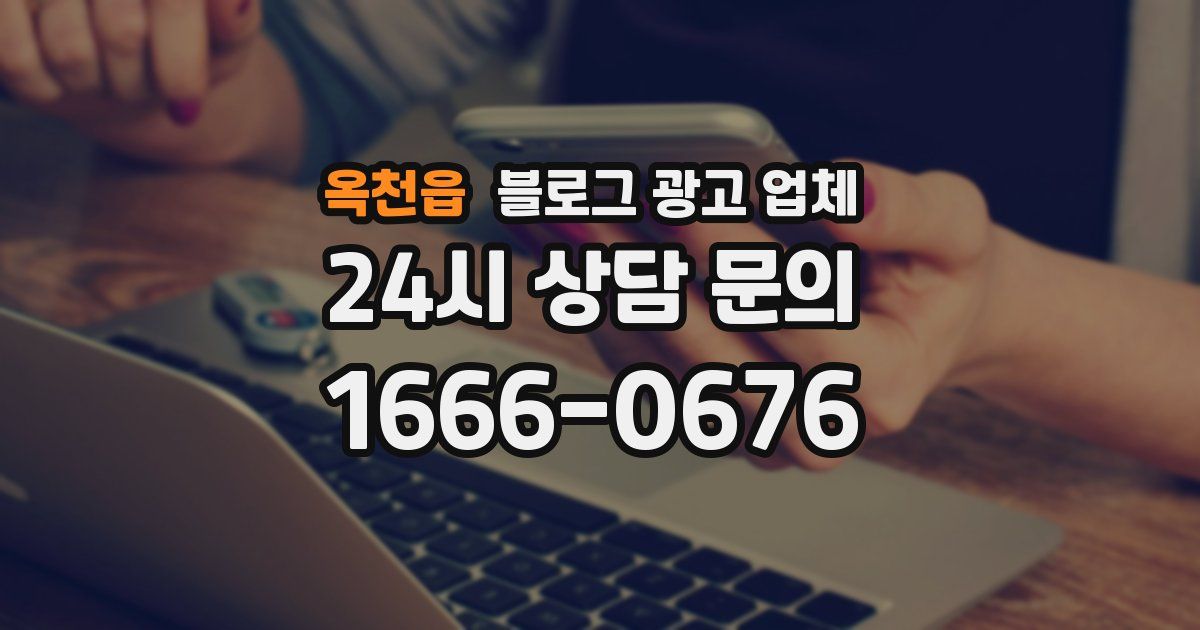 옥천읍 블로그 광고 업체