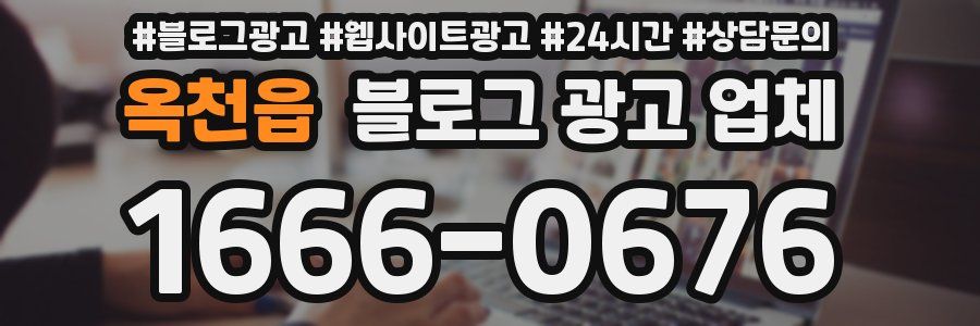 옥천읍 블로그 광고 업체