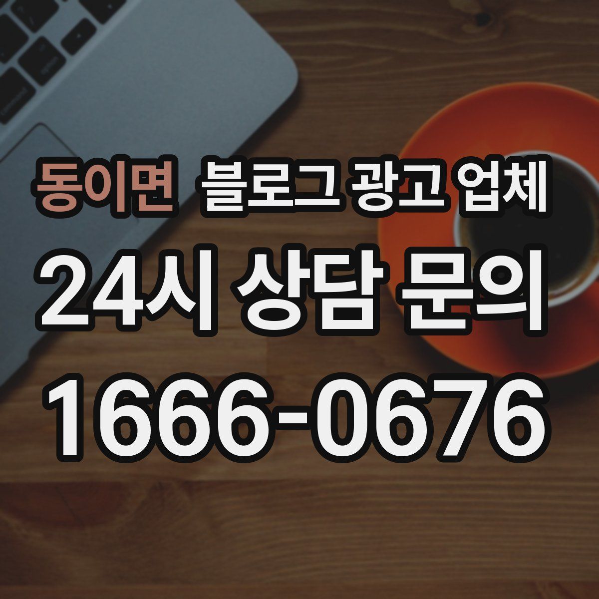 동이면 블로그 광고 업체