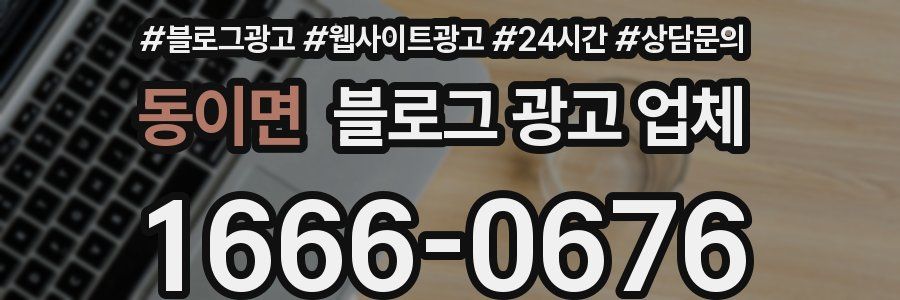 동이면 블로그 광고 업체