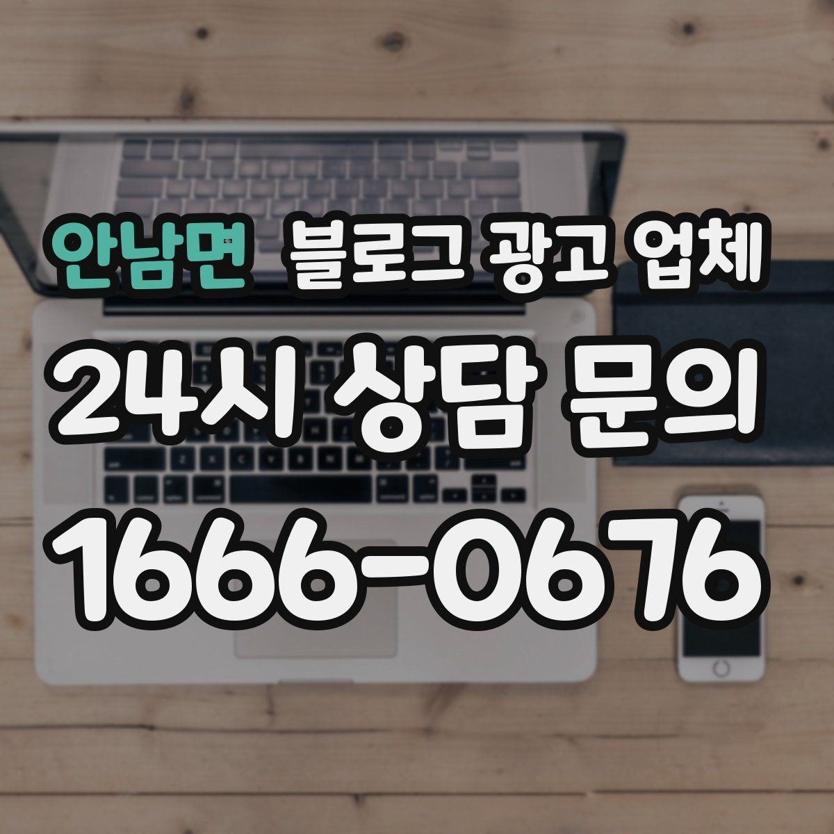 안남면 블로그 광고 업체 진행 시 콘텐츠 주제는 누가 정할까