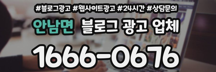 안남면 블로그 광고 업체