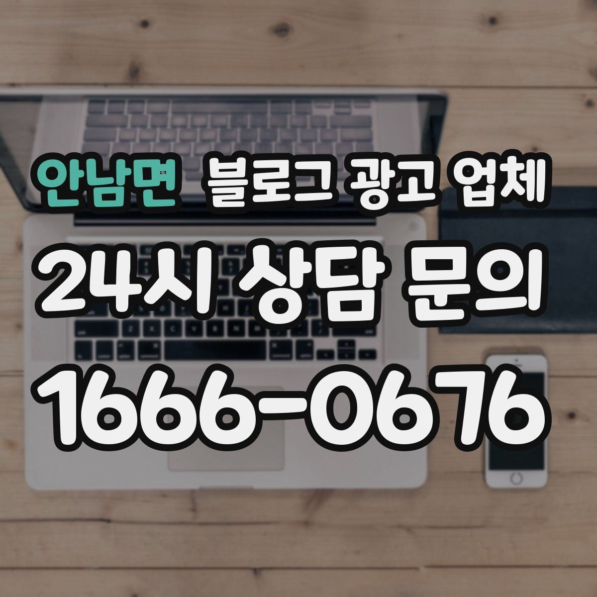 안남면 블로그 광고 업체