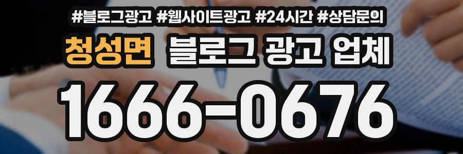 청성면 블로그 광고 업체