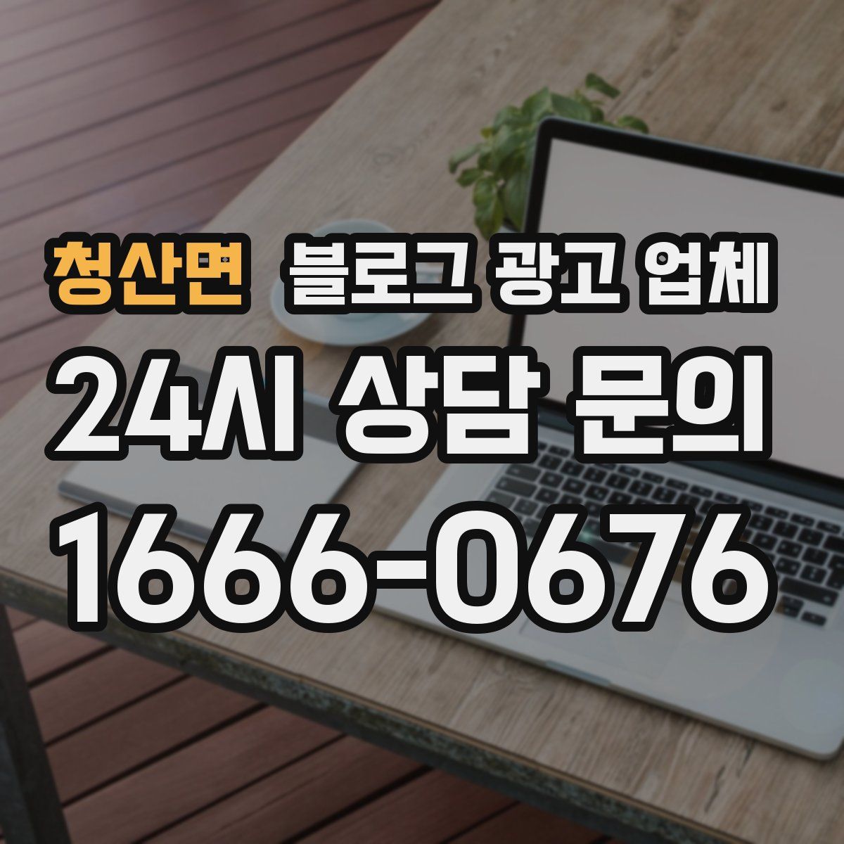 청산면 블로그 광고 업체