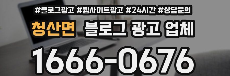 청산면 블로그 광고 업체