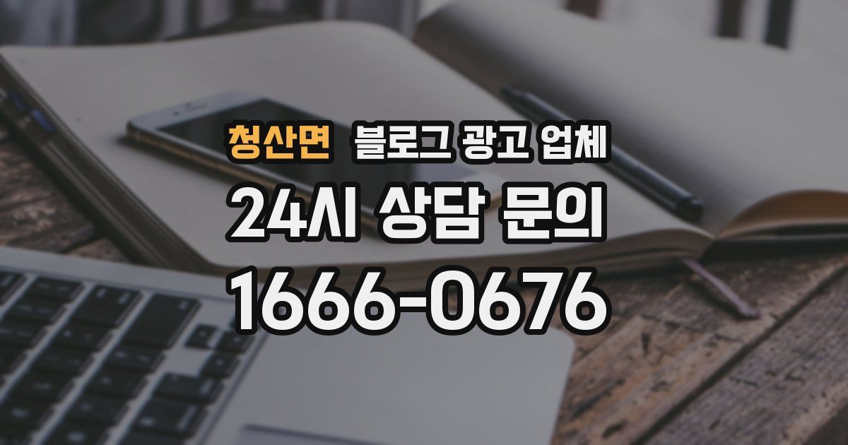 청산면 블로그 광고 업체