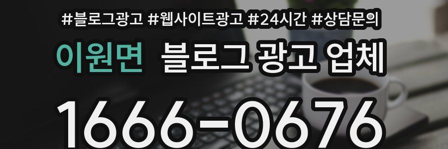 이원면 블로그 광고 업체