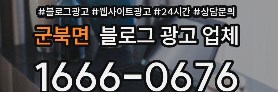 군북면 블로그 광고 업체