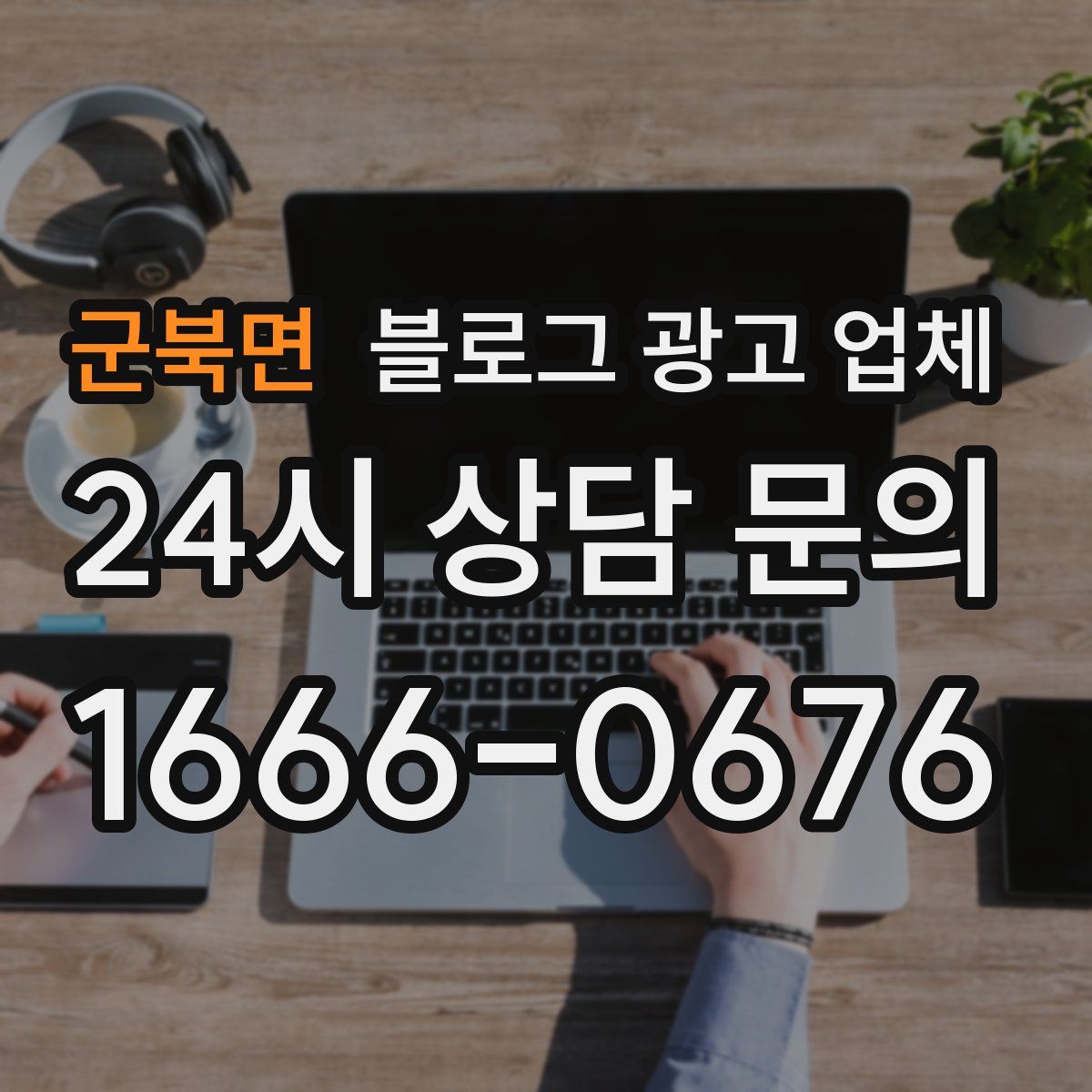 군북면 블로그 광고 업체
