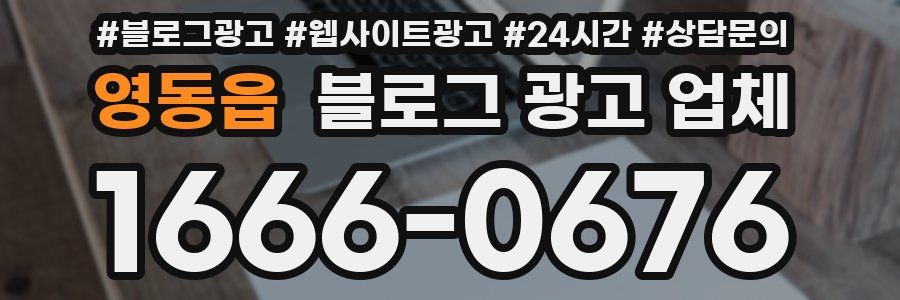 영동읍 블로그 광고 업체