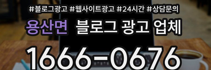 용산면 블로그 광고 업체