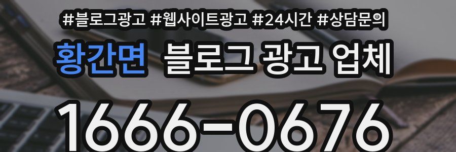 황간면 블로그 광고 업체