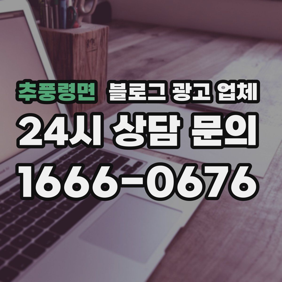 추풍령면 블로그 광고 업체