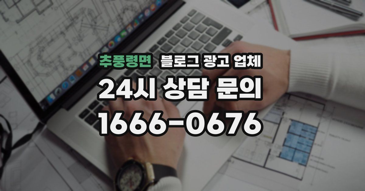추풍령면 블로그 광고 업체