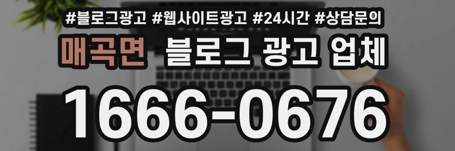 매곡면 블로그 광고 업체