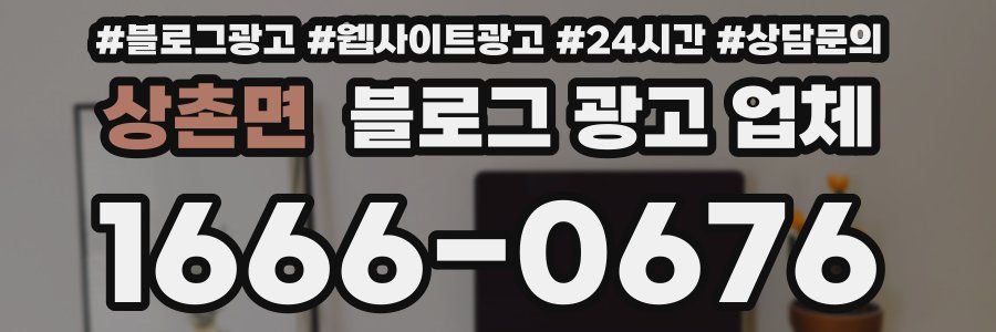 상촌면 블로그 광고 업체