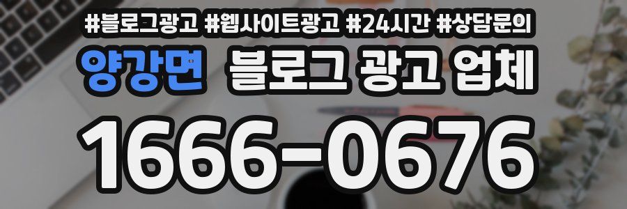 양강면 블로그 광고 업체