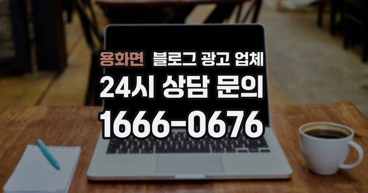 용화면 블로그 광고 업체