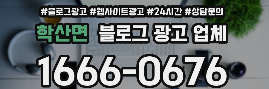 학산면 블로그 광고 업체