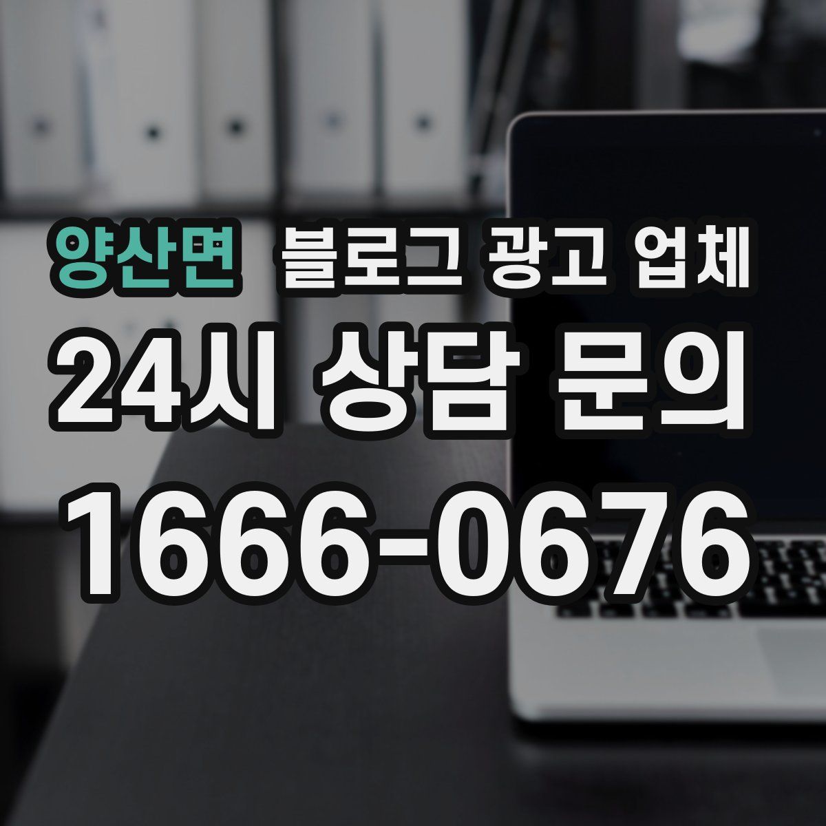 양산면 블로그 광고 업체