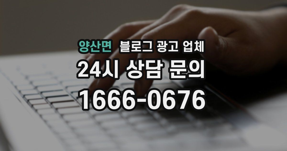 양산면 블로그 광고 업체