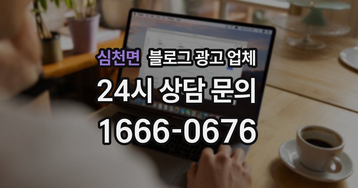 심천면 블로그 광고 업체