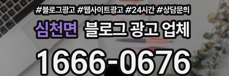 심천면 블로그 광고 업체