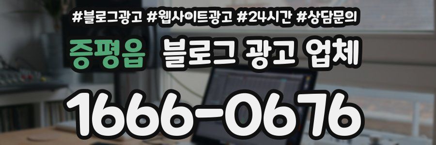 증평읍 블로그 광고 업체