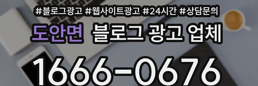 도안면 블로그 광고 업체