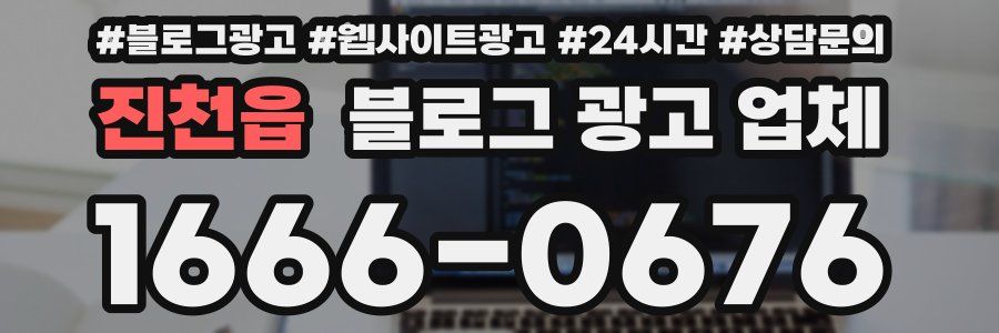 진천읍 블로그 광고 업체