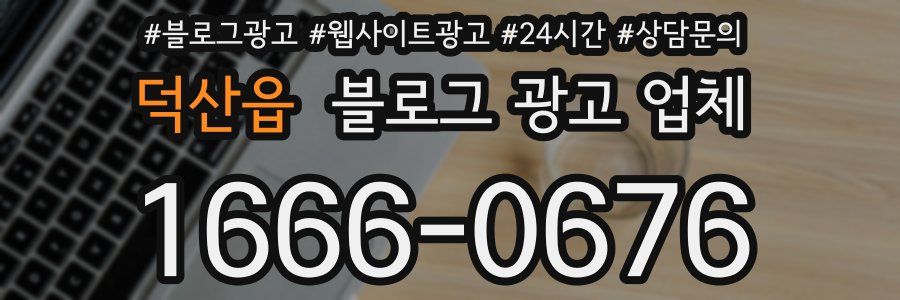덕산읍 블로그 광고 업체