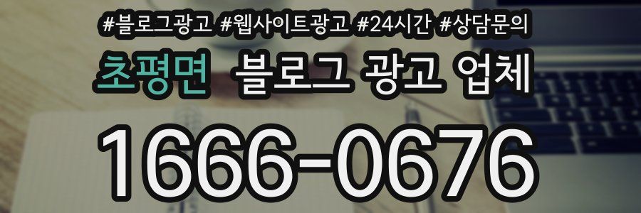 초평면 블로그 광고 업체