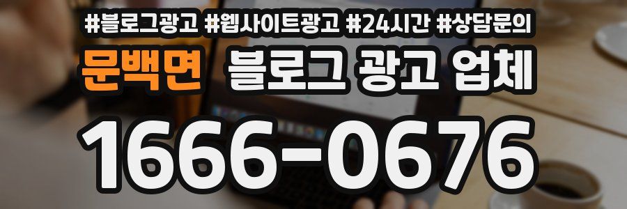 문백면 블로그 광고 업체