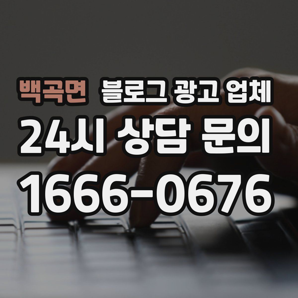 백곡면 블로그 광고 업체