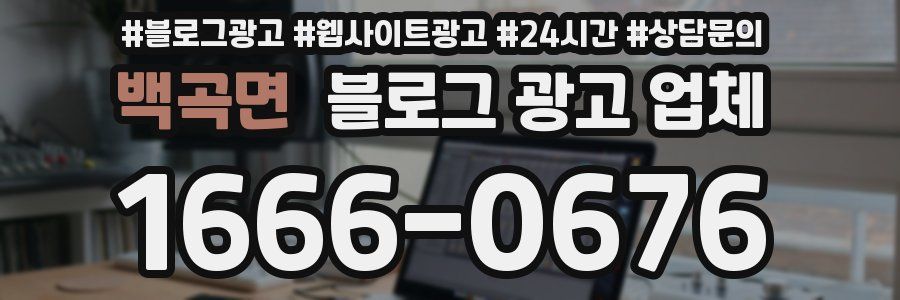 백곡면 블로그 광고 업체